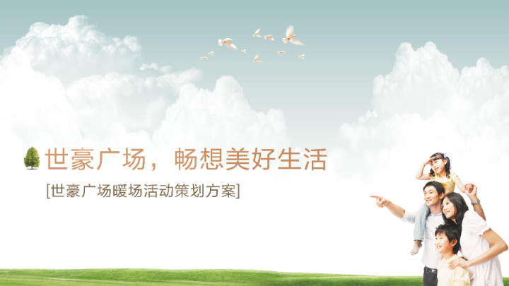 世豪广场暖场活动策划方案