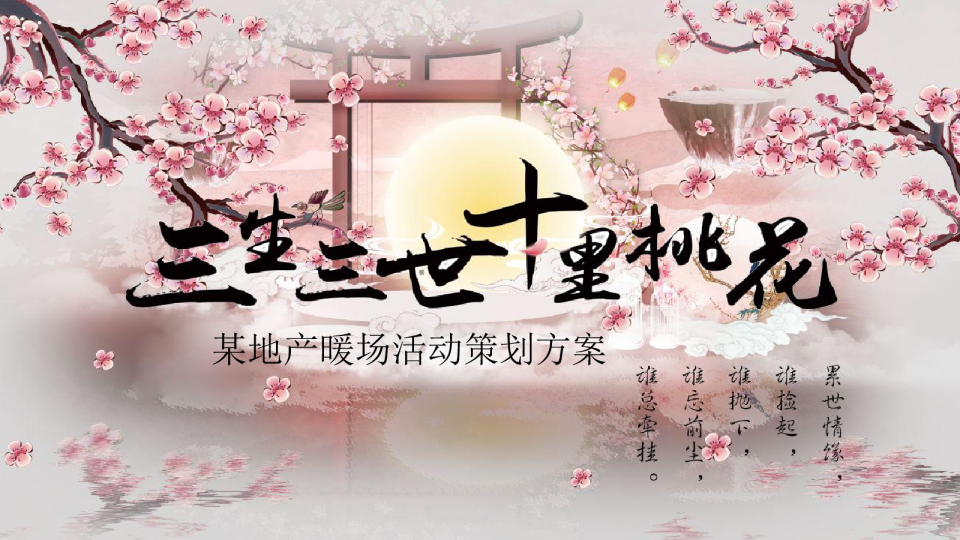 三生三世十里桃花房地产暖场整合营销策划活动方案
