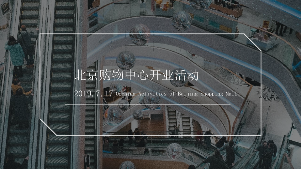 北京某购物中心开业暖场及开业后周末暖场活动方案