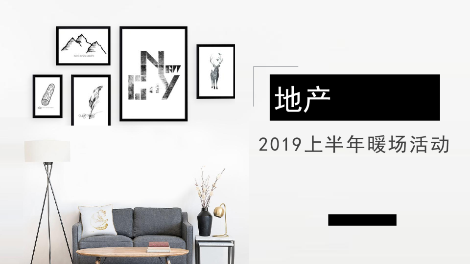 地产上半年暖场活动案