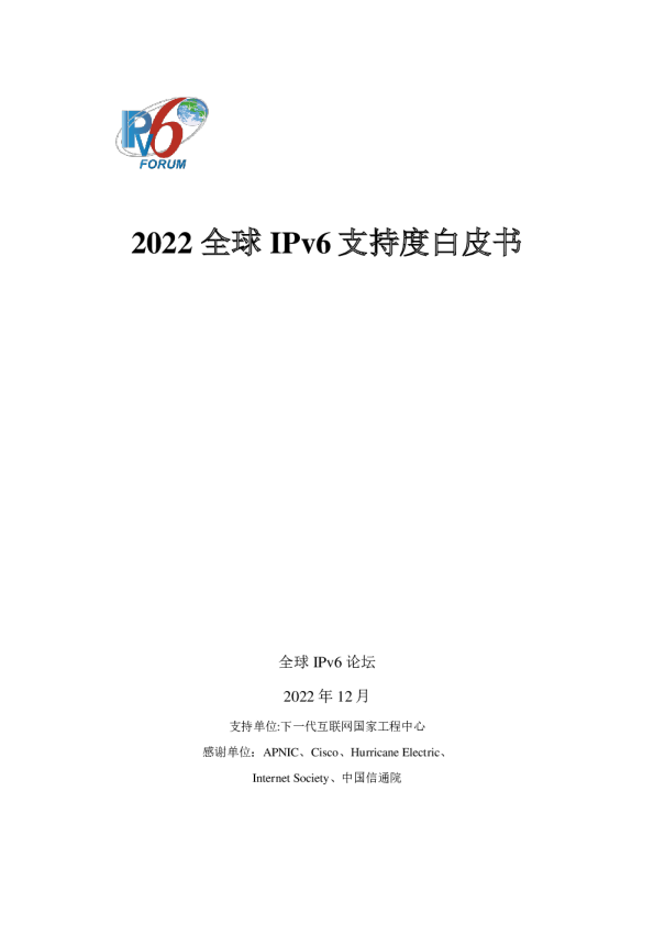 2022全球IPv6支持度白皮书