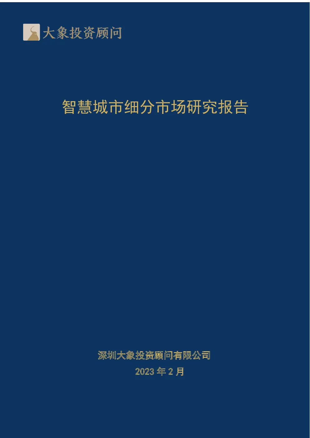 智慧城市细分市场研究报告