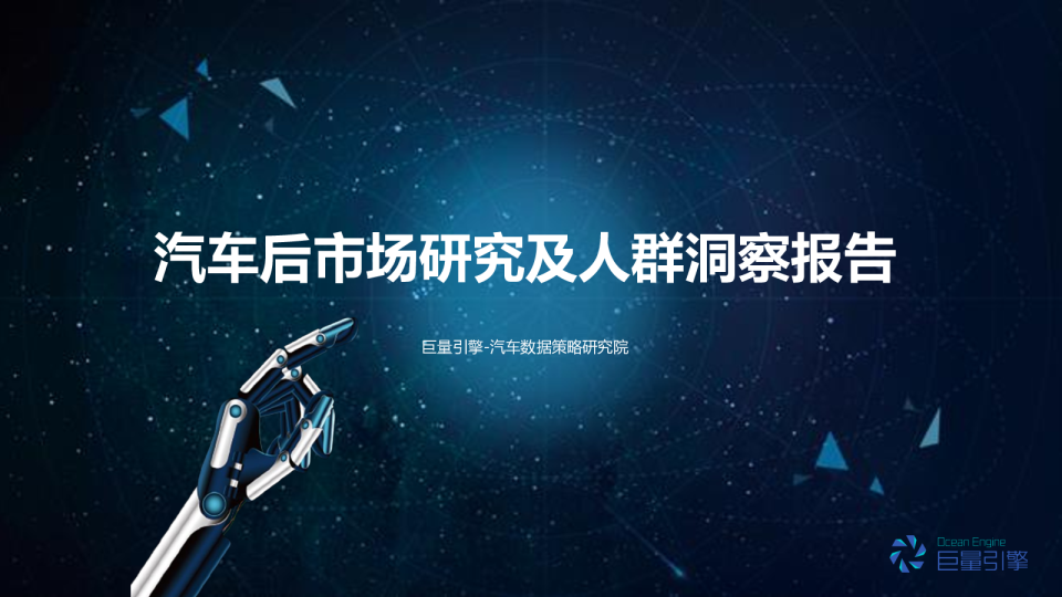 2022汽车后市场研究及人群洞察报告