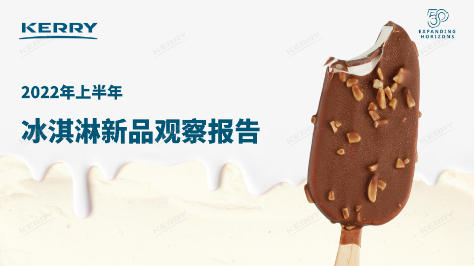 2022年上半年冰淇淋新品观察报告