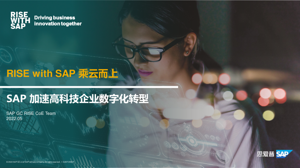 加速高科技企业数字化转型