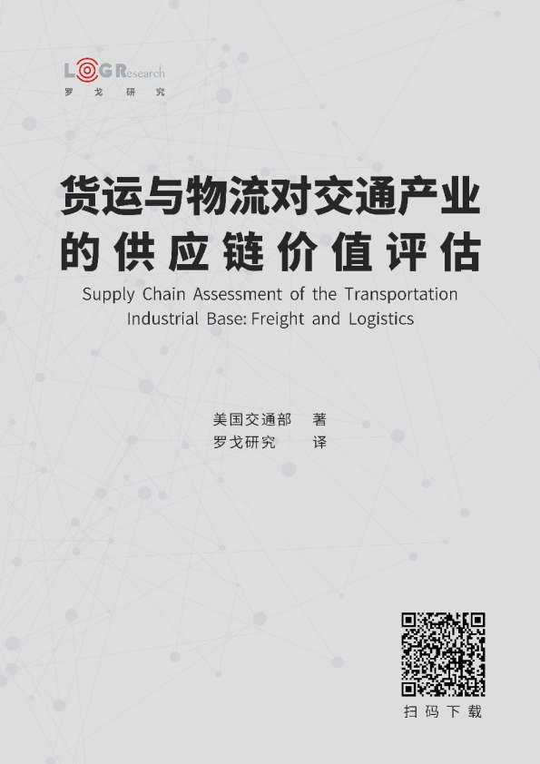 货运与物流对交通产业的供应链价值评估