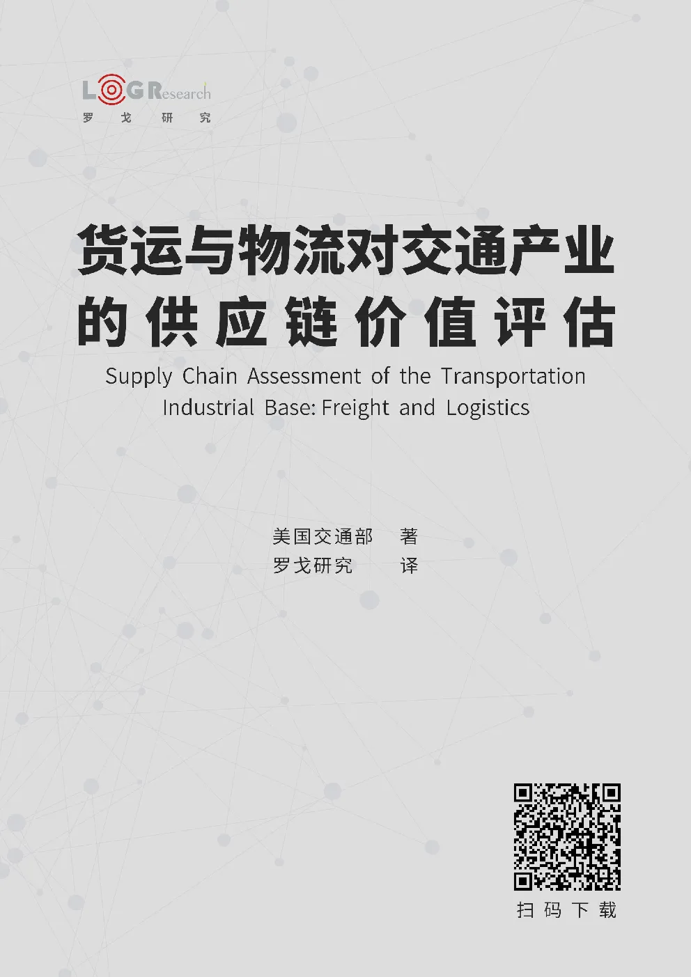 货运与物流对交通产业的供应链价值评估