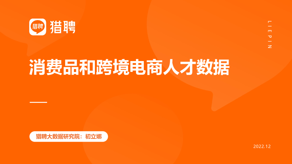 消费品和跨境电商人才数据