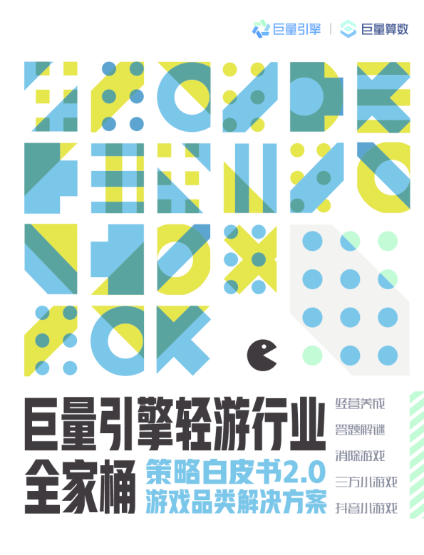 巨量引擎轻游行业全家桶策略白皮书2.0