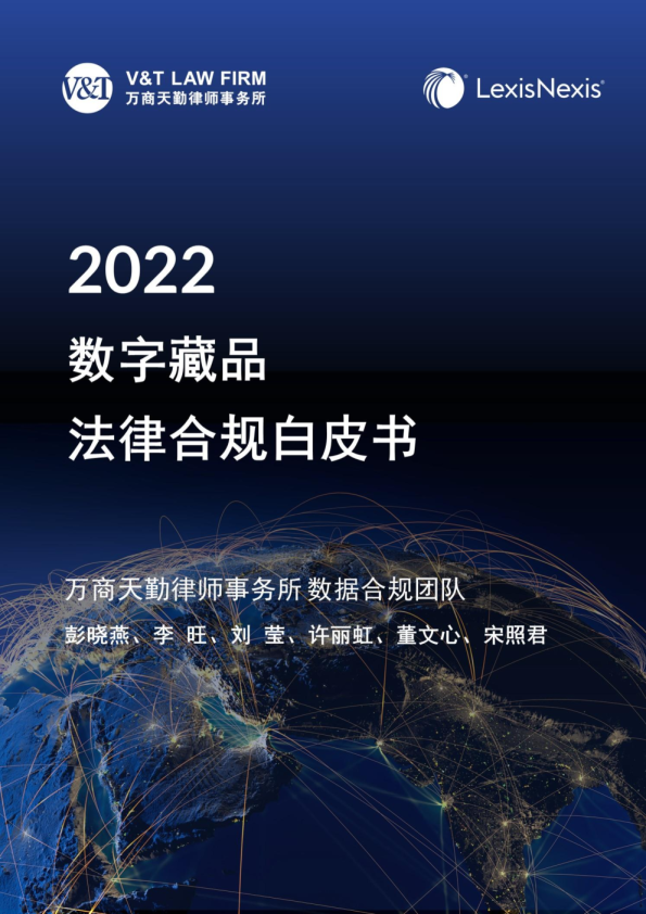2022数字藏品法律合规白皮书
