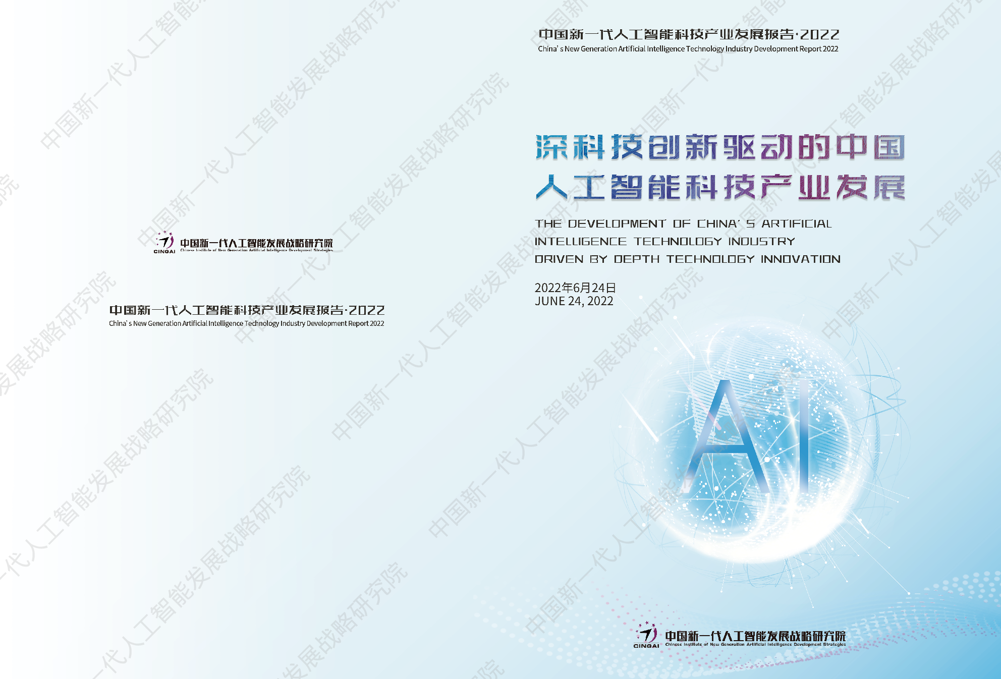 中国新一代人工智能科技产业区域竞争力评价指数（2022）