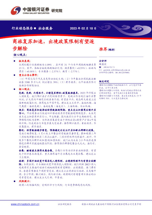 社会服务：商旅复苏加速，出境政策限制有望逐步解除