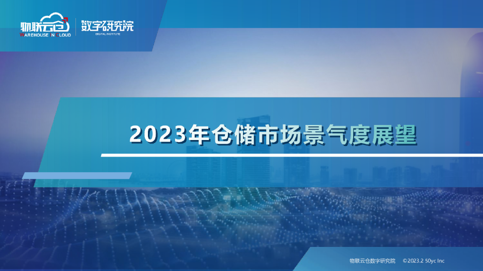 物联云仓2023年仓储市场景气度展望报告