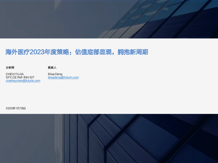 海外医疗2023年度策略：估值底部显现，拥抱新周期