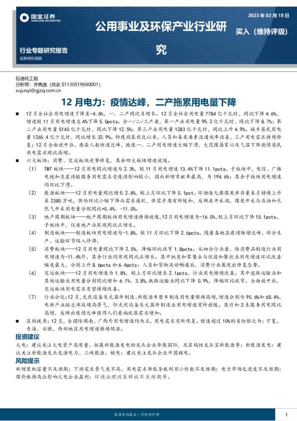 12月电力：疫情达峰，二产拖累用电量下降