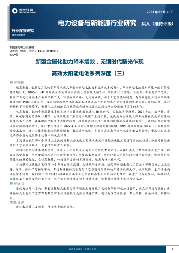 电力设备与新能源行业深度研究：新型金属化助力降本增效，无银时代曙光乍现