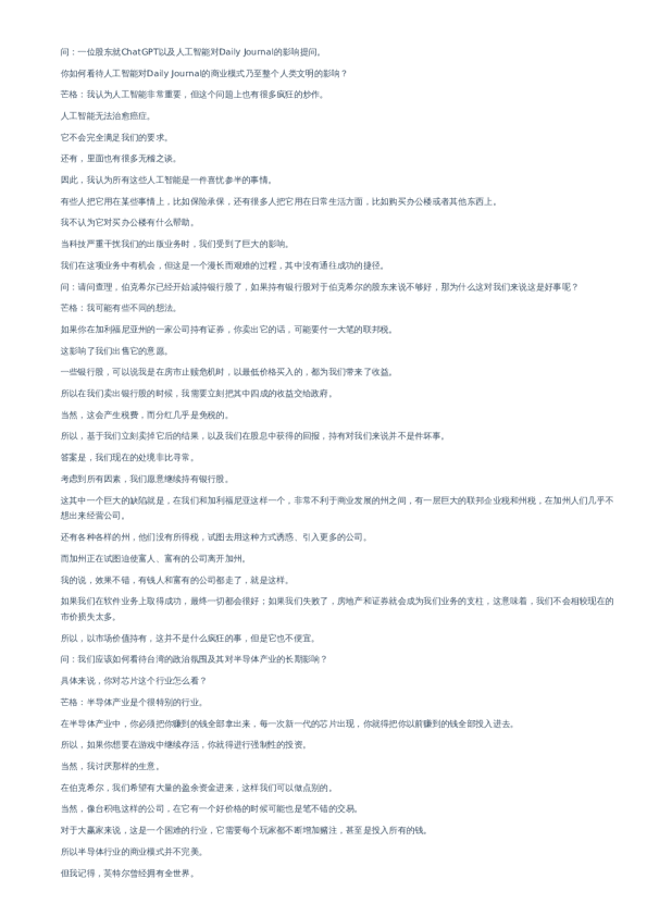 芒格2023年股东会实录