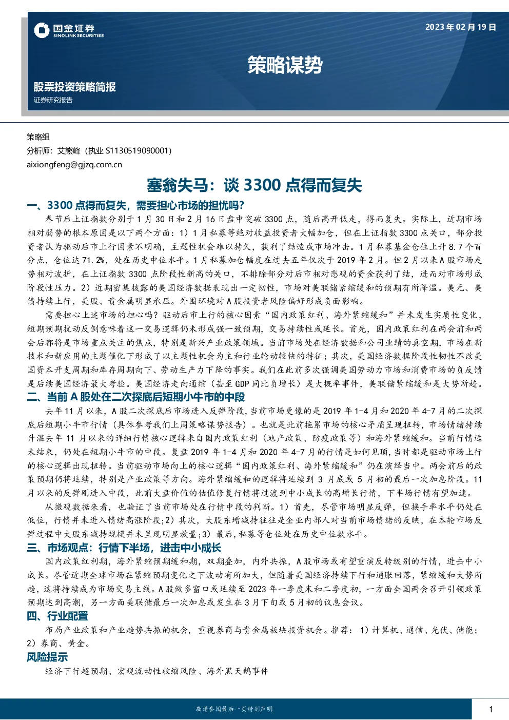 塞翁失马：谈3300点得而复失