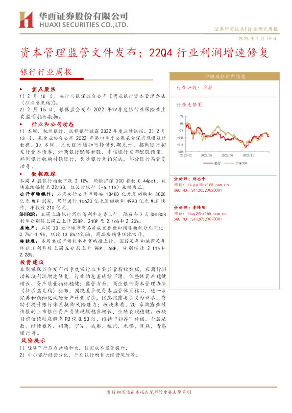 银行行业周报：资本管理监管文件发布，22Q4行业利润增速修复