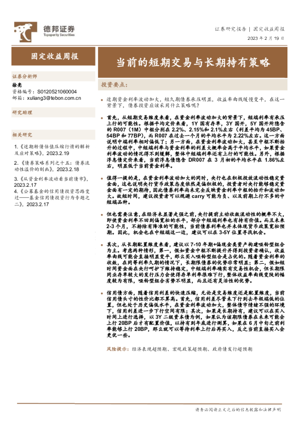 固定收益周报：当前的短期交易与长期持有策略