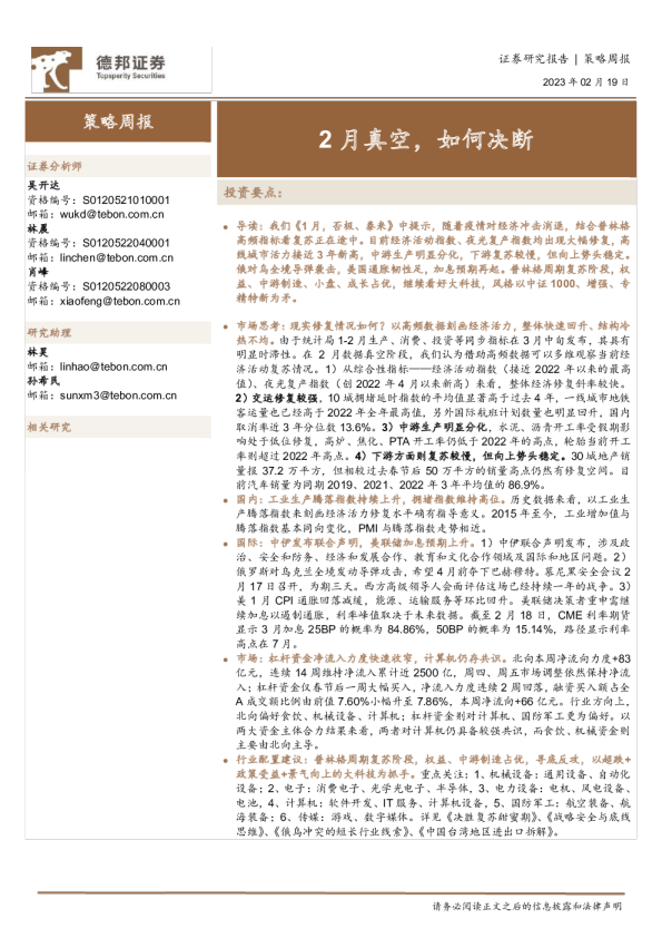 策略周报：2月真空，如何决断