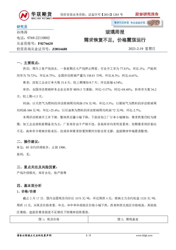 玻璃周报：需求恢复不足，价格震荡运行