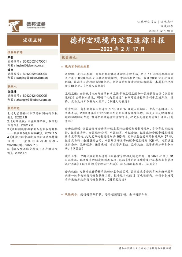 德邦宏观境内政策追踪日报