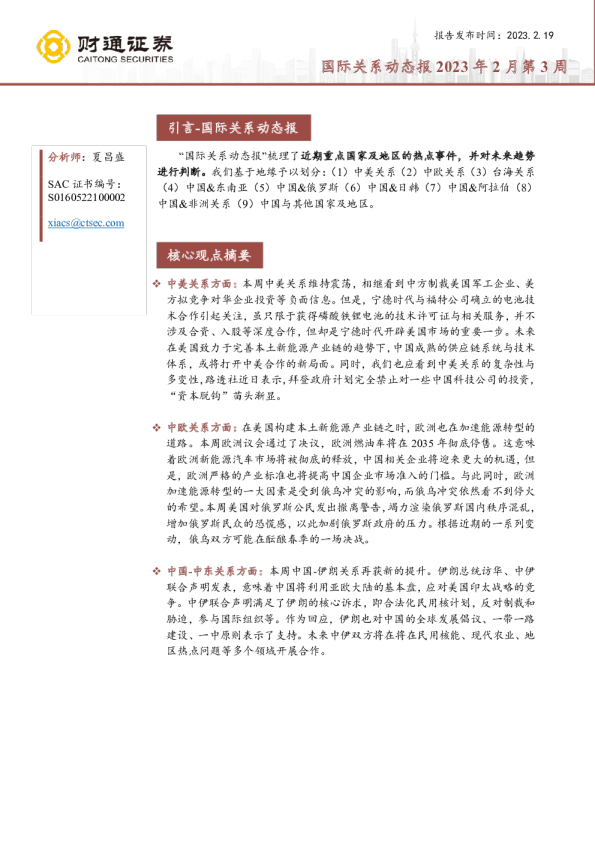 国际关系动态报2023年2月第3周