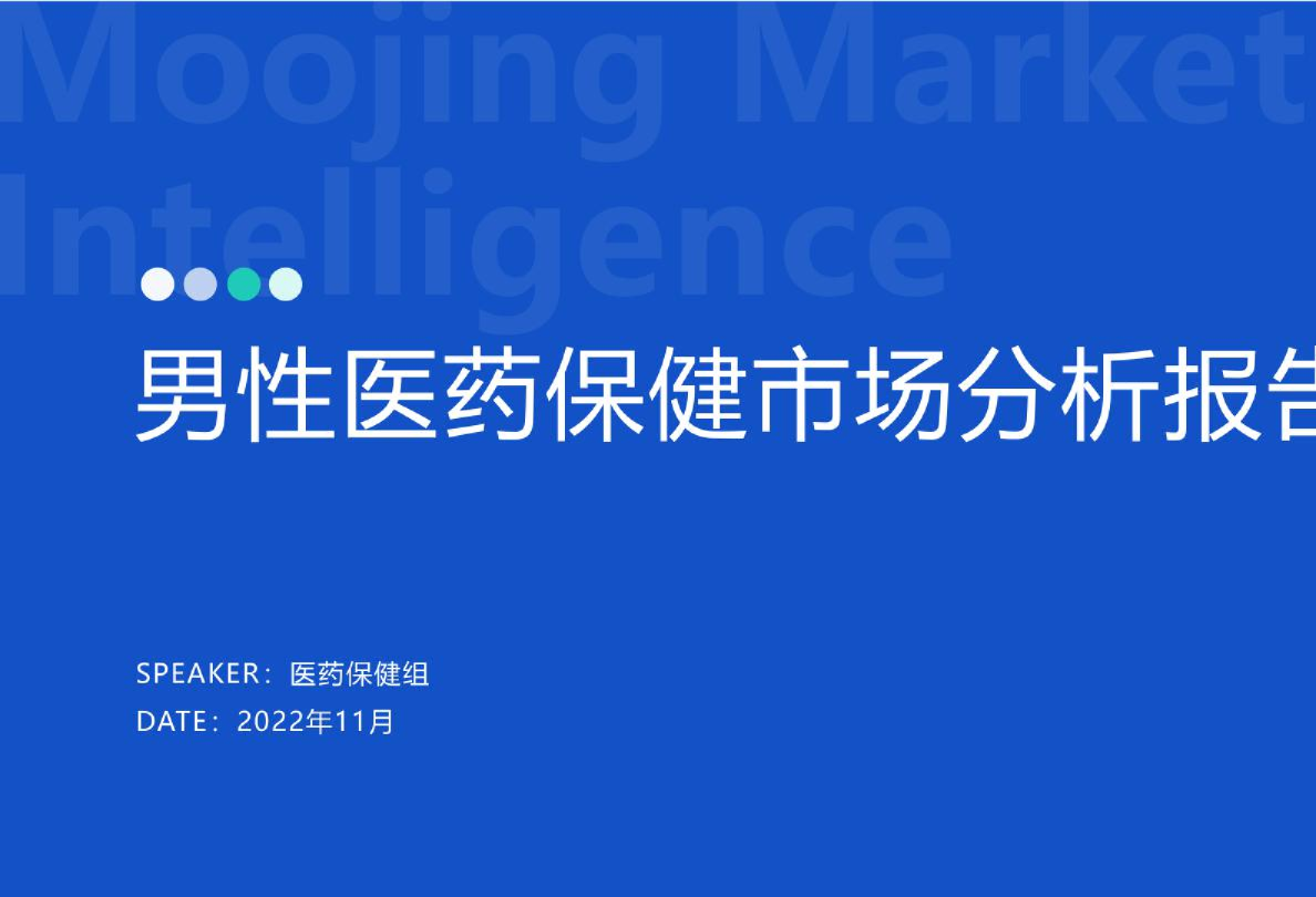 2022男性医药保健市场分析报告