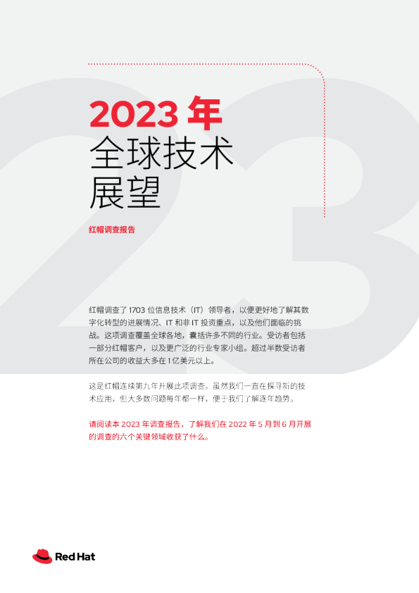 2023全球客户技术展望白皮书