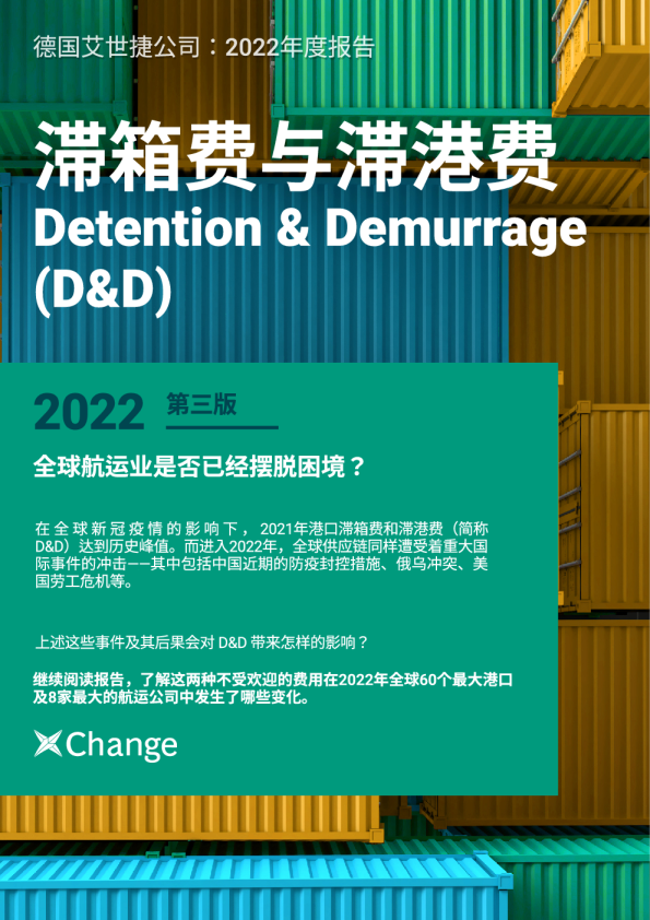 2022年滞港费与滞箱费（D&D）年度报告