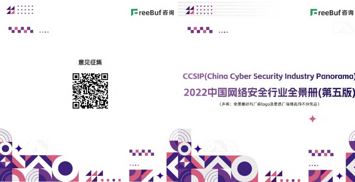 CCSIP2022中国网络安全行业全景册（第五版）