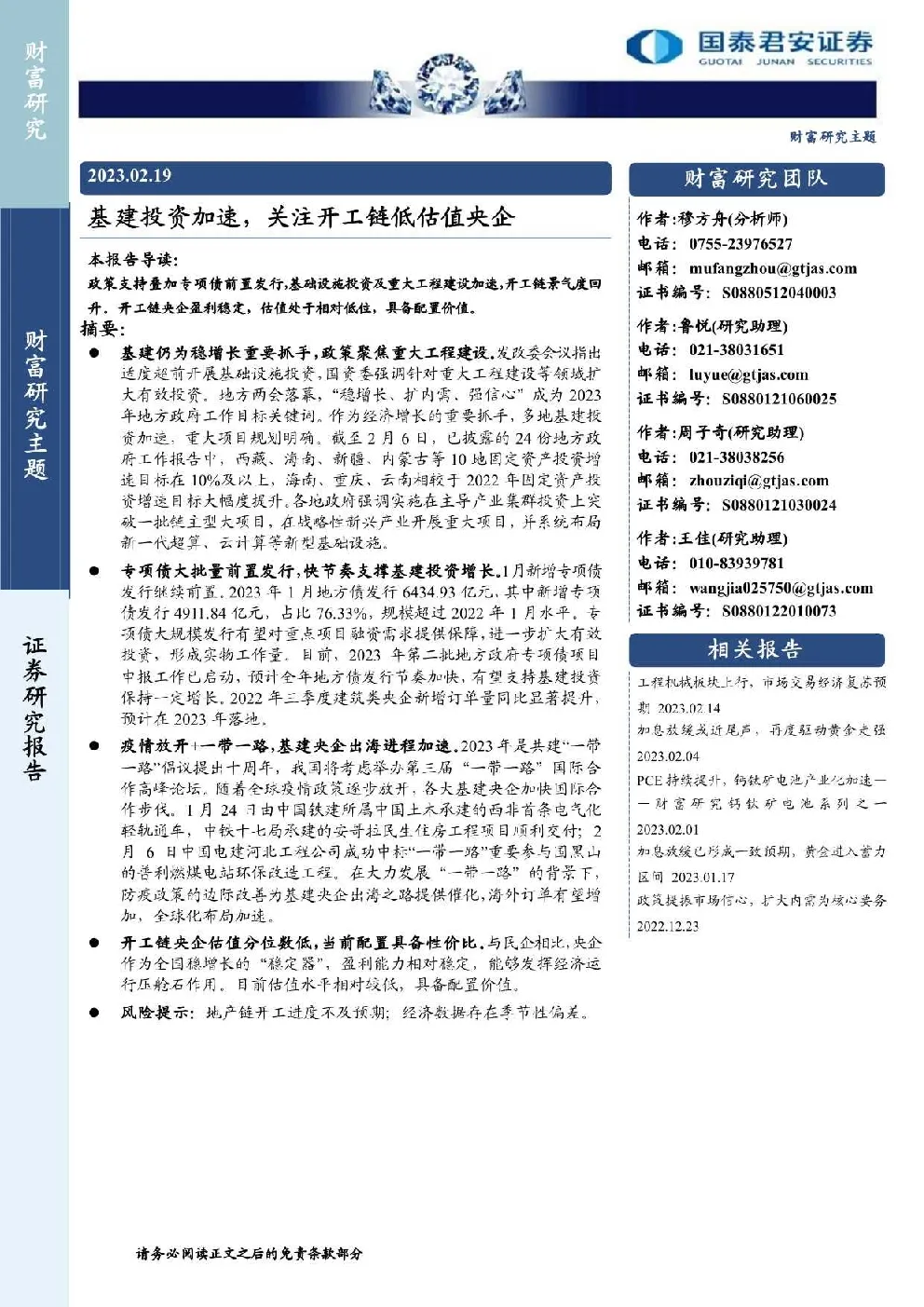 基建投资加速，关注开工链低估值央企