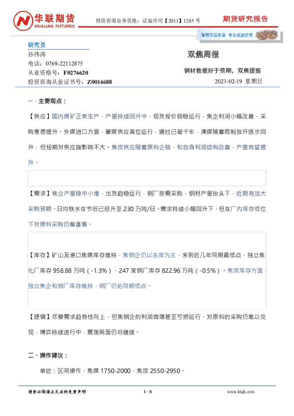 双焦周报：钢材数据好于预期，双焦提振