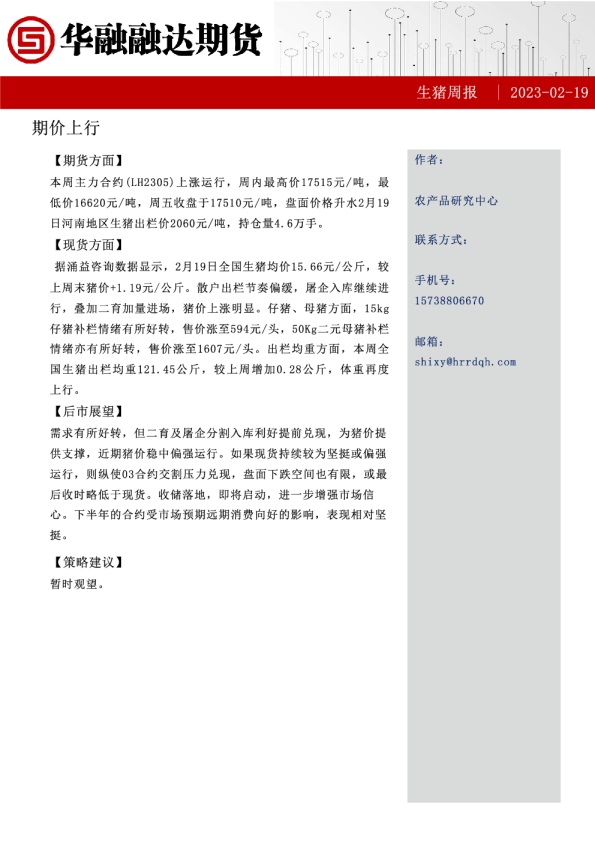 生猪周报：期价上行