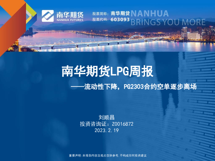 LPG周报：流动性下降，PG2303合约空单逐步离场