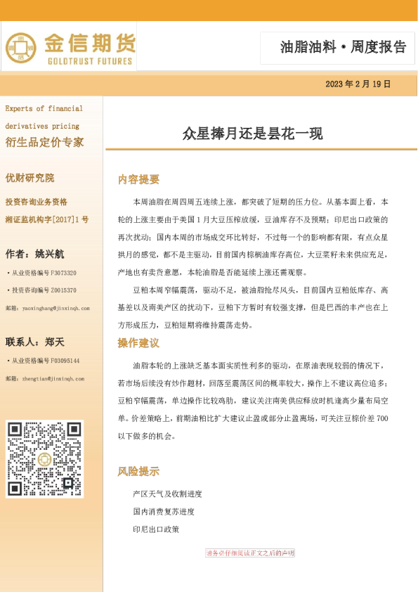 油脂油料·周度报告：众星捧月还是昙花一现