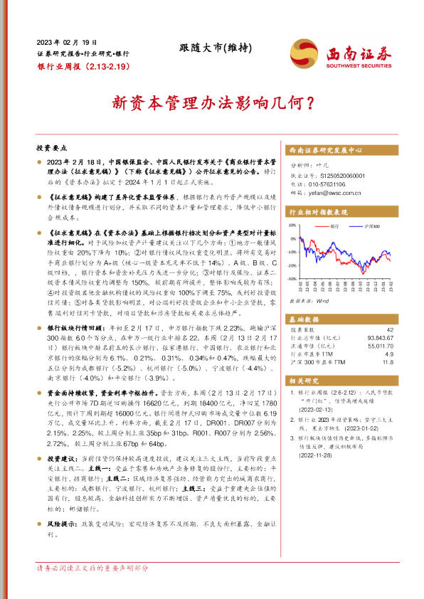 银行业周报：新资本管理办法影响几何？