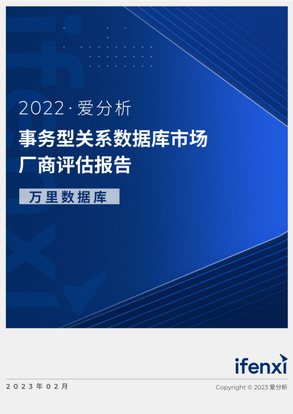事务型关系数据库市场厂商评估报告：万里数据库