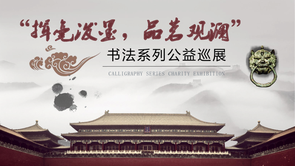 挥毫泼墨 品茗观澜书法系列公益巡展
