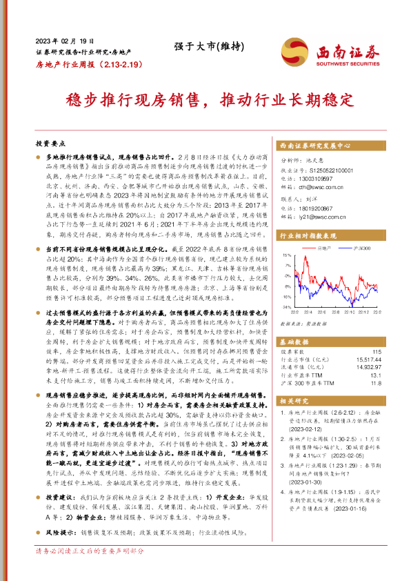 稳步推行现房销售，推动行业长期稳定
