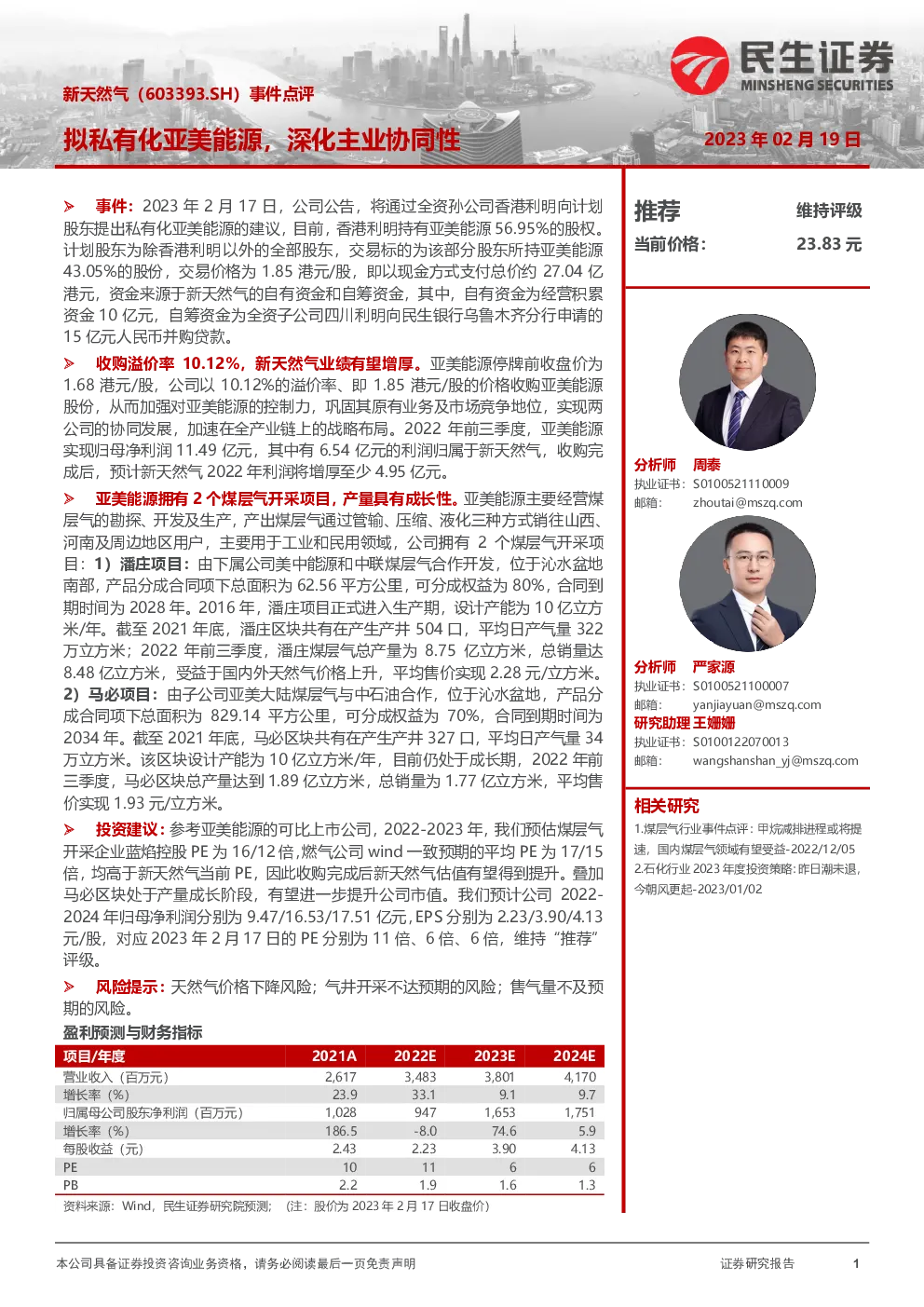 事件点评：拟私有化亚美能源，深化主业协同性