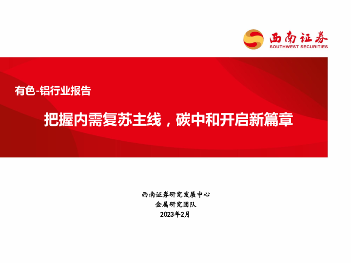 把握内需复苏主线，碳中和开启新篇章
