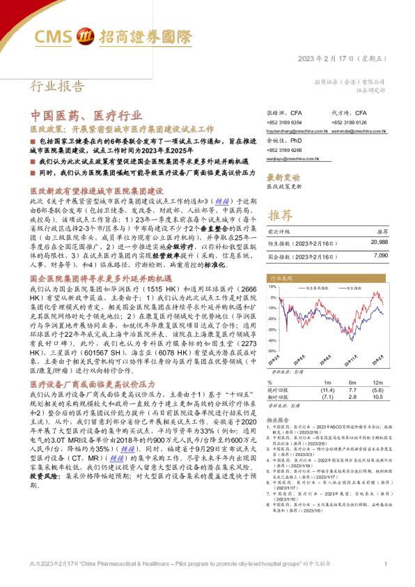医改政策：开展紧密型城市医疗集团建设试点工作