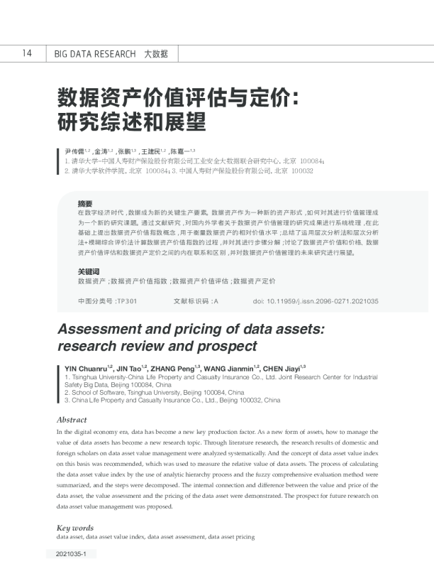 数据资产价值评估与定价：研究综述和展望