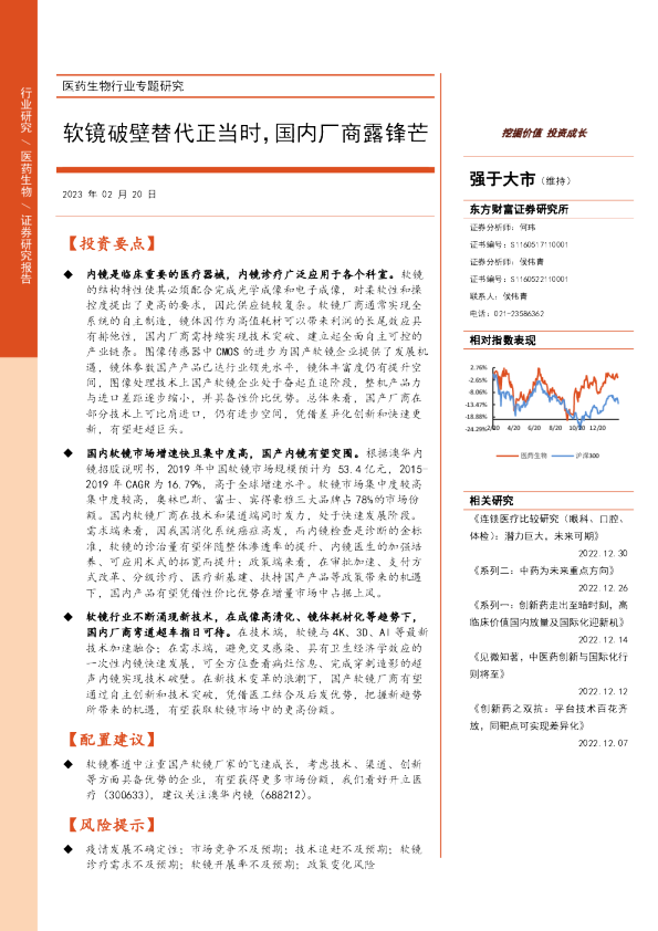 医药生物行业专题研究：软镜破壁替代正当时，国内厂商露锋芒