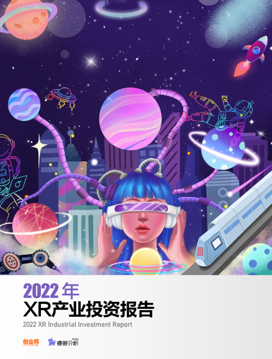 2022年XR产业投资报告