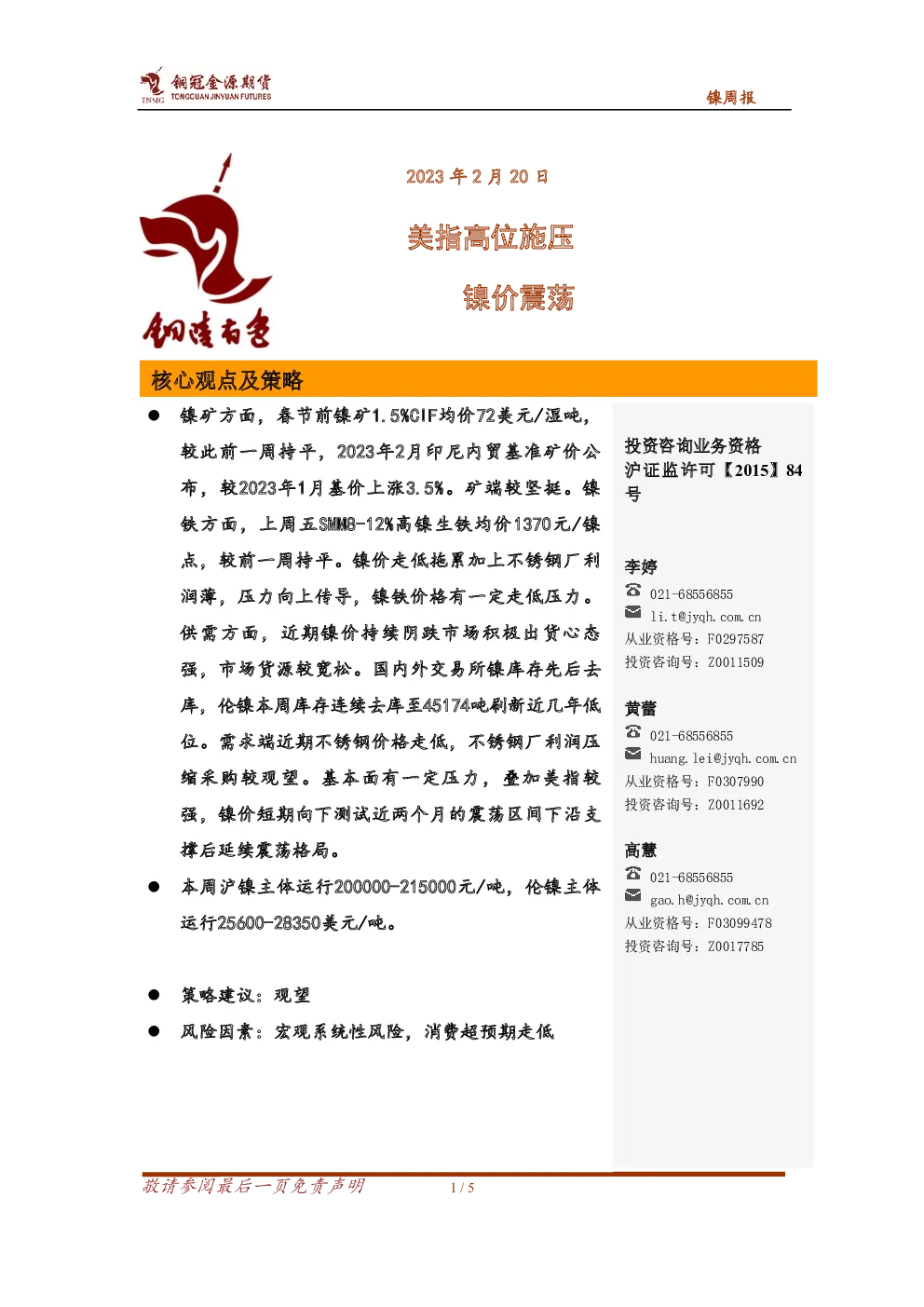 镍周报：美指高位施压 镍价震荡