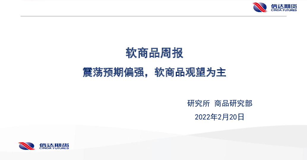 软商品周报：震荡预期偏强，软商品观望为主