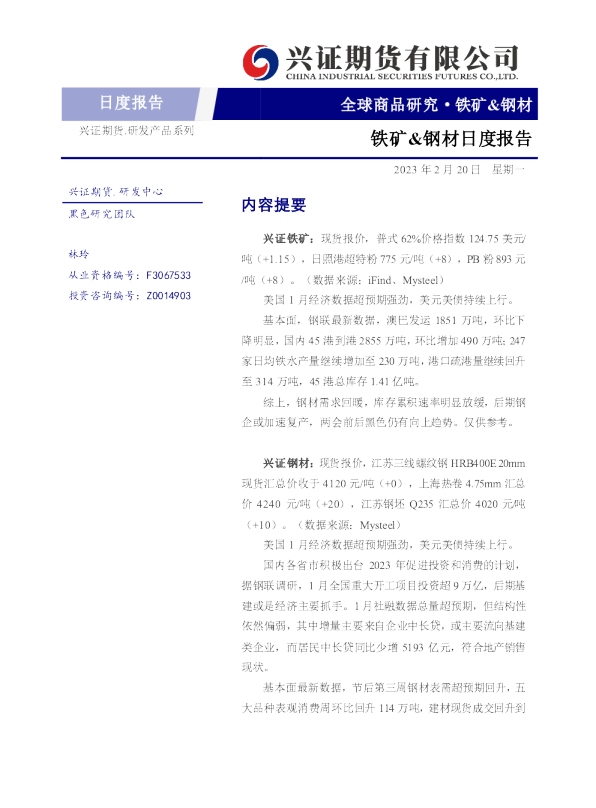 铁矿&钢材日度报告